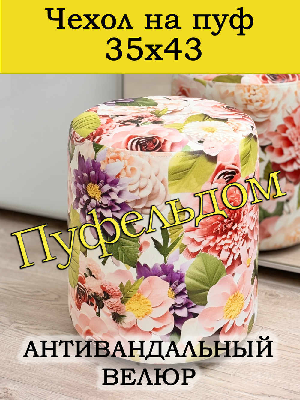 Чехол 35х43 на пуфик круглый с узором