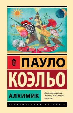 Пауло Коэльо: Алхимик