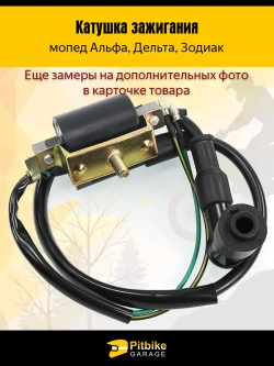P+- Bt Kt Rt Et Катушка зажигания мопед Альфа, Дельта - с насвечником