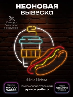 Неоновая вывеска Кофе с хот догом