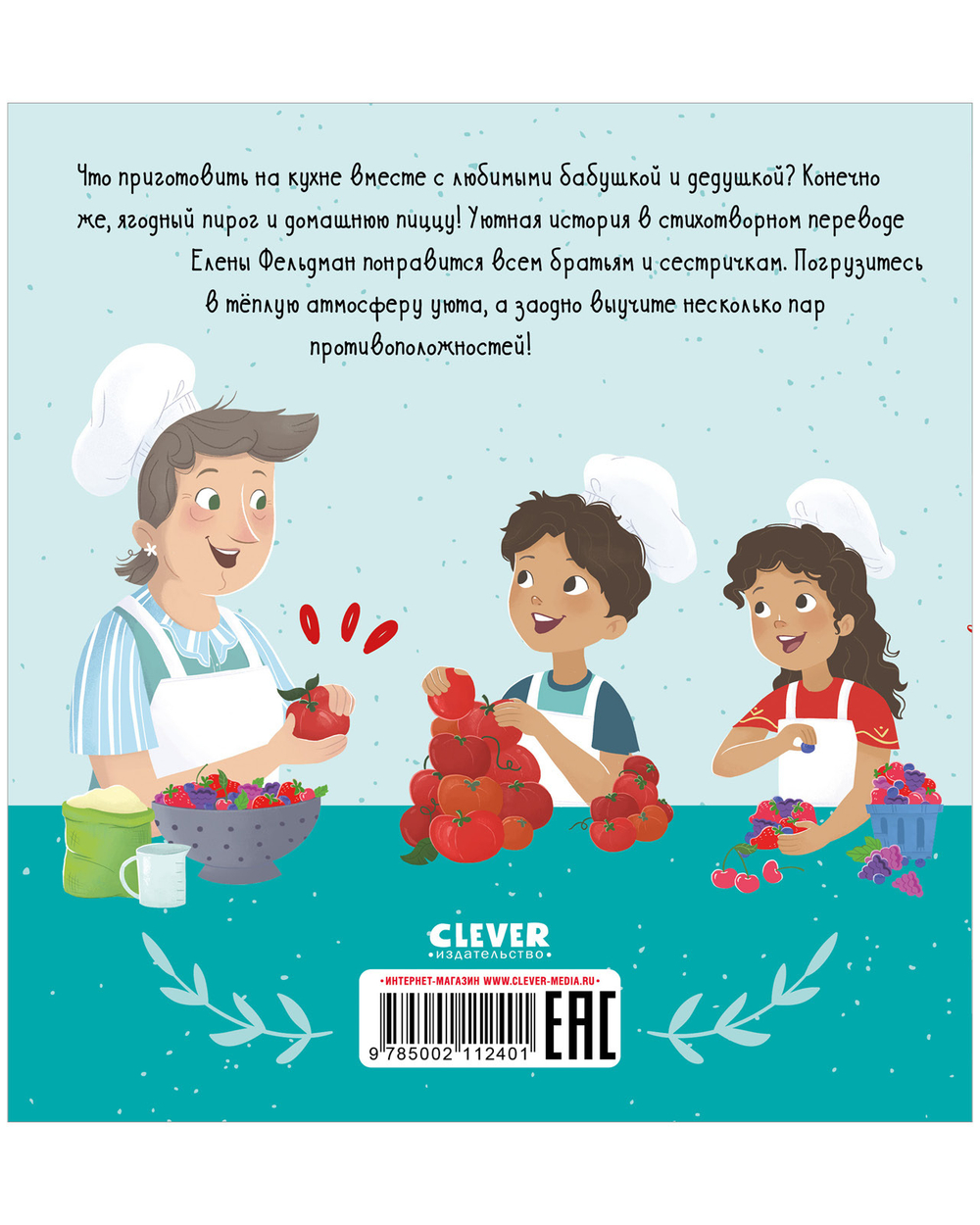 Сундучок семейных сказок. У бабушки на кухне. Учим противоположности