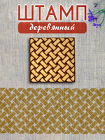Деревянный штамп 418