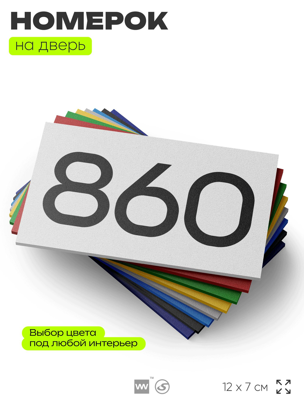 Номер на дверь 860, табличка на дверь для офиса, квартиры, кабинета, аудитории, склада, белая 120х70 мм, Айдентика Технолоджи