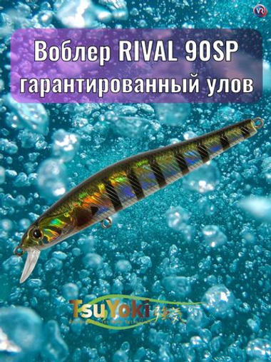 Воблер TsuYoki RIVAL SR 90SP 123