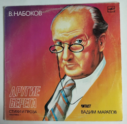 Винтажная виниловая пластинка LP В. Набоков Читает Вадим Маратов, Другие Берега. Стихи И Проза. Пластинка 1 (СССР 1989)