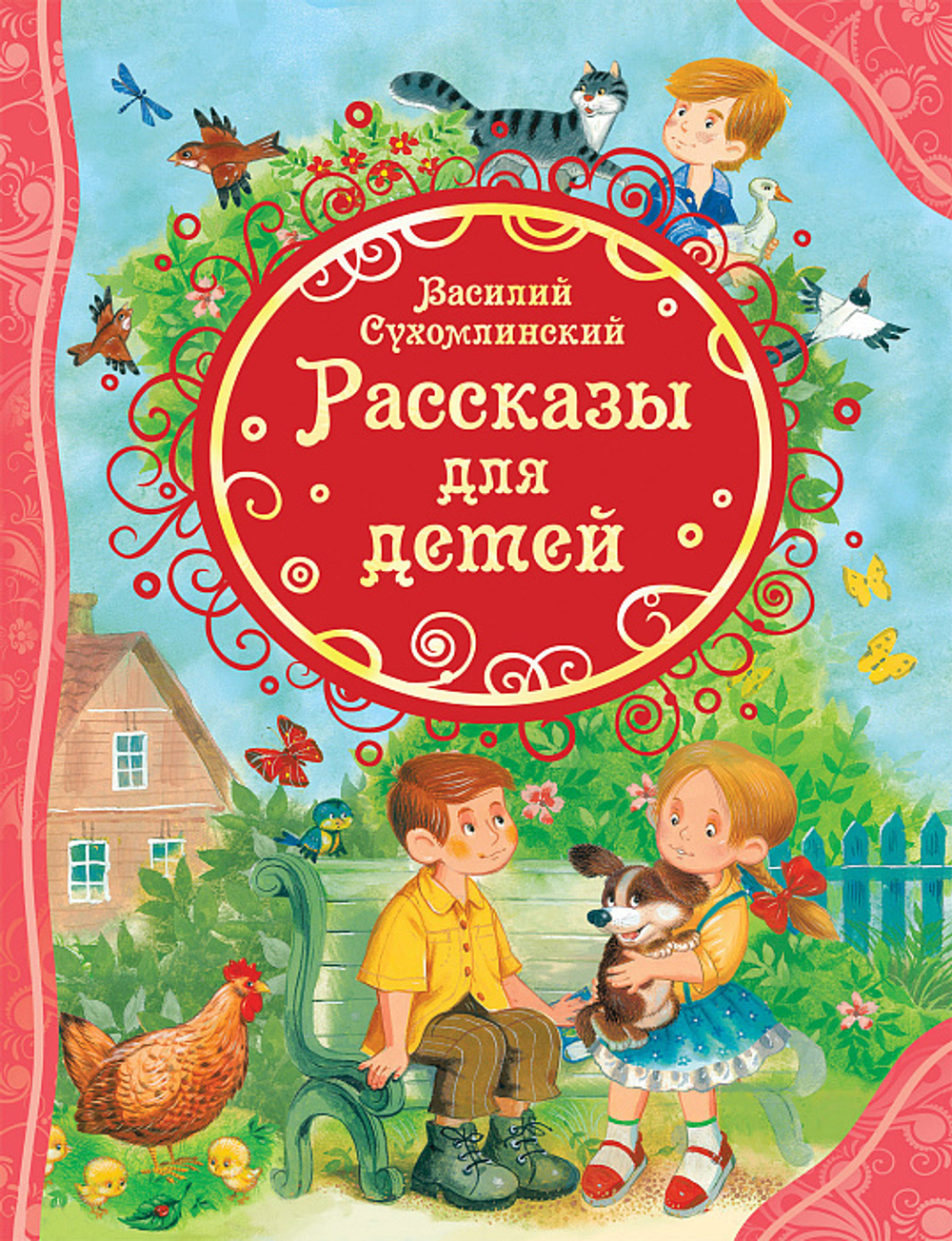 Василий Сухомлинский. Рассказы для детей. Все лучшие сказки