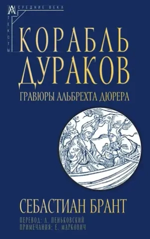Корабль дураков