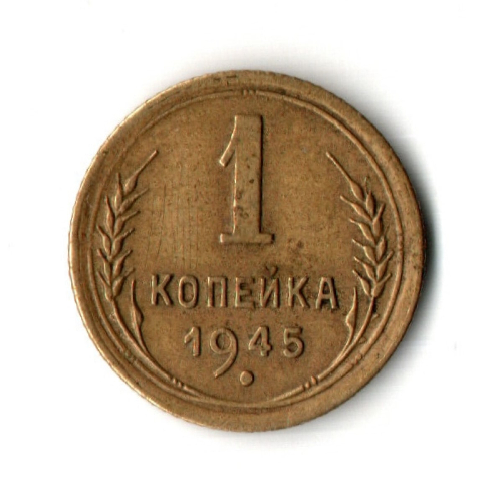 1 копейка 1945 год