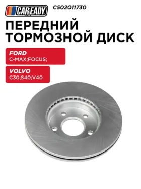 Передний тормозной диск для FORD C-MAX (DM2) 03-10; FOCUS II 04-12; VOLVO C30 06-12; S40 II 04-12; V40 Hatchback 12-15, CAREADY арт. C502011730