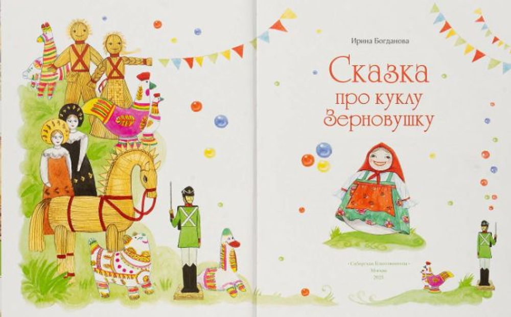 Сказка про куклу Зерновушку. Богданова Ирина