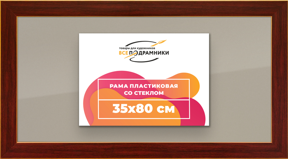 Рамка 35x80 для постера и фотографий