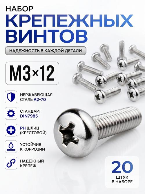 3х12 Винт полукруг. нерж. А2-70 DIN7985 PH (20 шт.)
