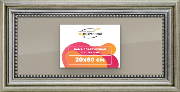 Рамка 20x60 для постера и фотографий