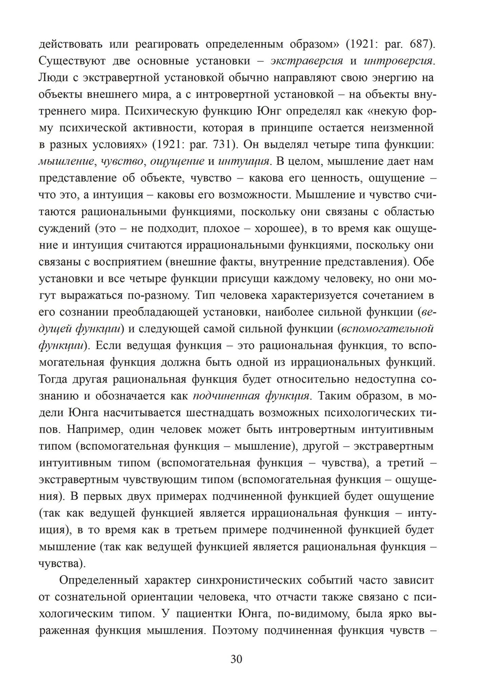 Разрыв времени. Синхронистичность и критика Юнгом современной западной культуры