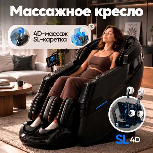 Массажное кресло RelaxMaster «Dual Force», SL [4D, двойной механизм]