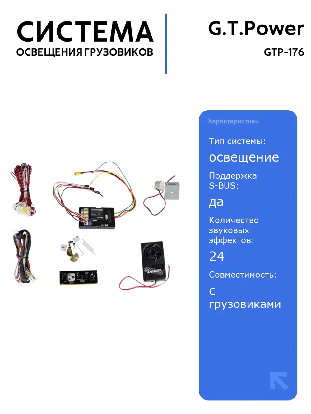 Система освещения G.T.Power PRO 60A со звуковым и вибрационным модулем для радиоуправляемых грузовиков (Европа)