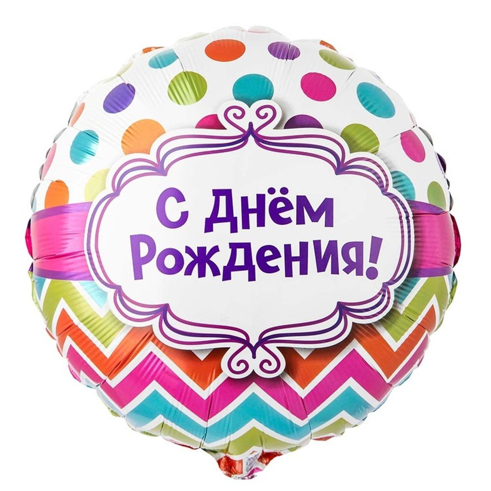 Шар Круглый С днем рождения горох шеврон Шар Круглый С днем рождения горох шеврон