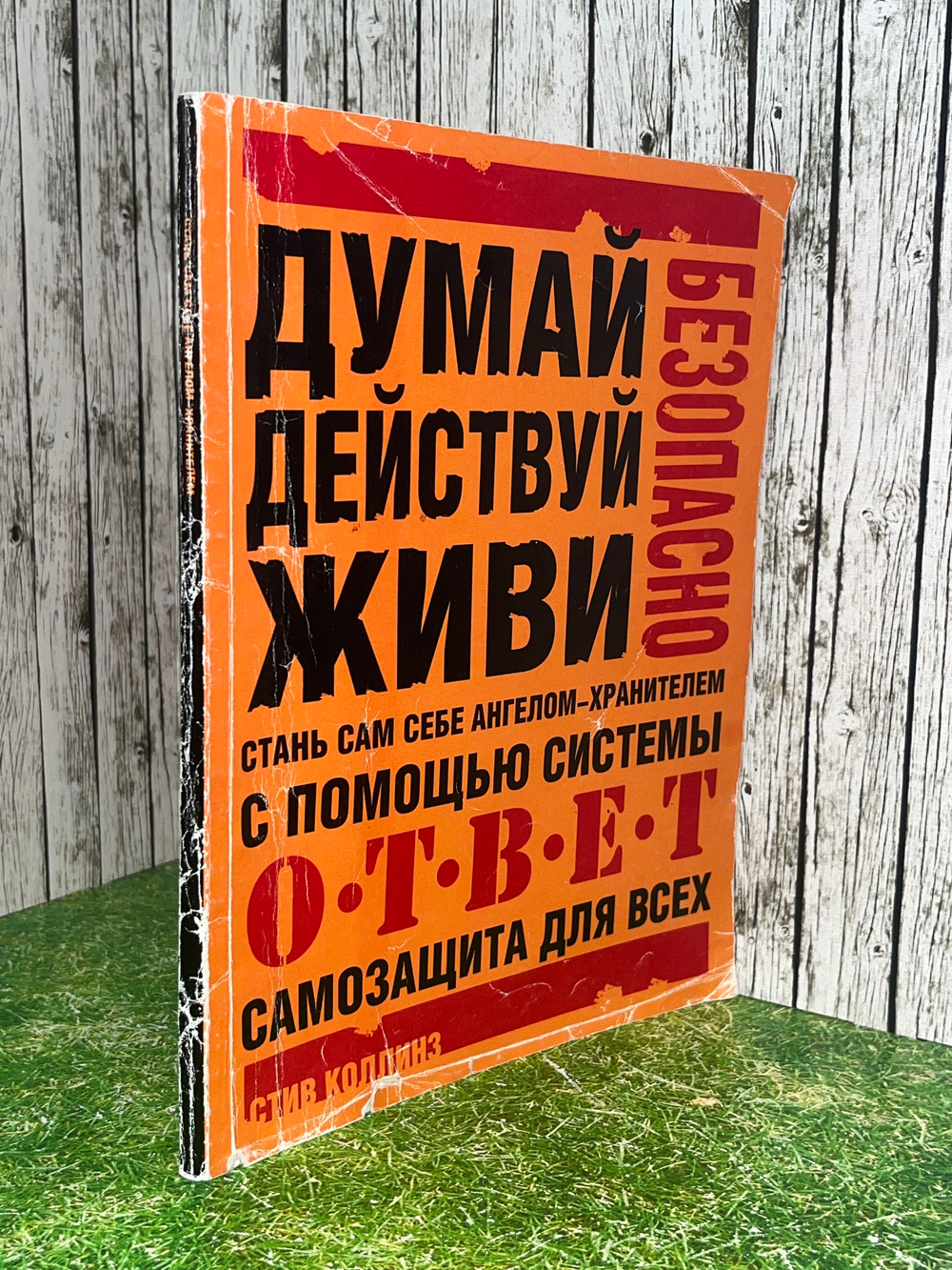 Книга "Стань сам себе ангелом-хранителем/Самозащита для всех"
