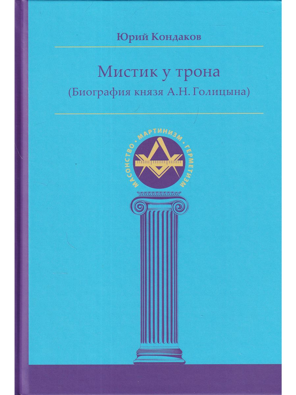 Мистик у трона. Биография князя А.Н. Голицына