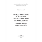 Боровский Ю. В. Международное измерение энергетической безопасности: Россия и мир (1991–2021 гг.)