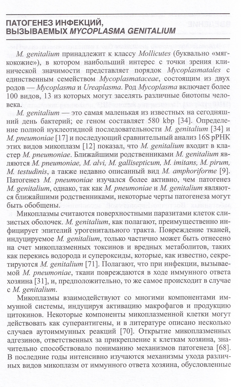Лабораторная диагностика инфекции, вызванной Mycoplasma genitalium