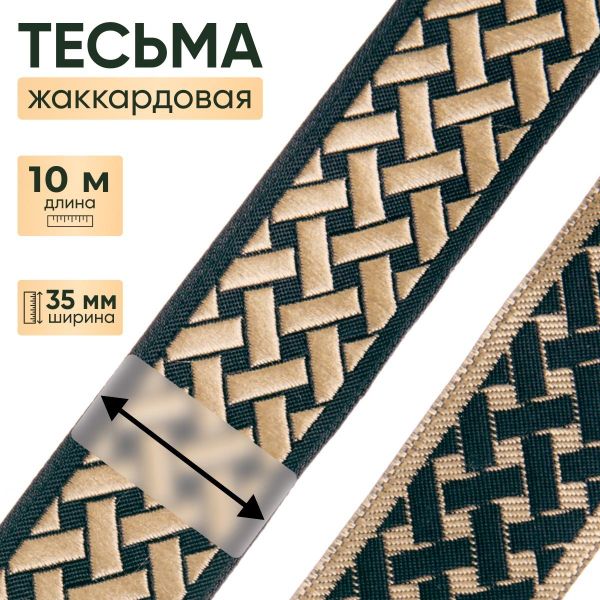 Лента (тесьма) жаккардовая 35.0 мм / 10±0.5 метров, бордюр Плетеный орнамент 35274 V10 черный/золото