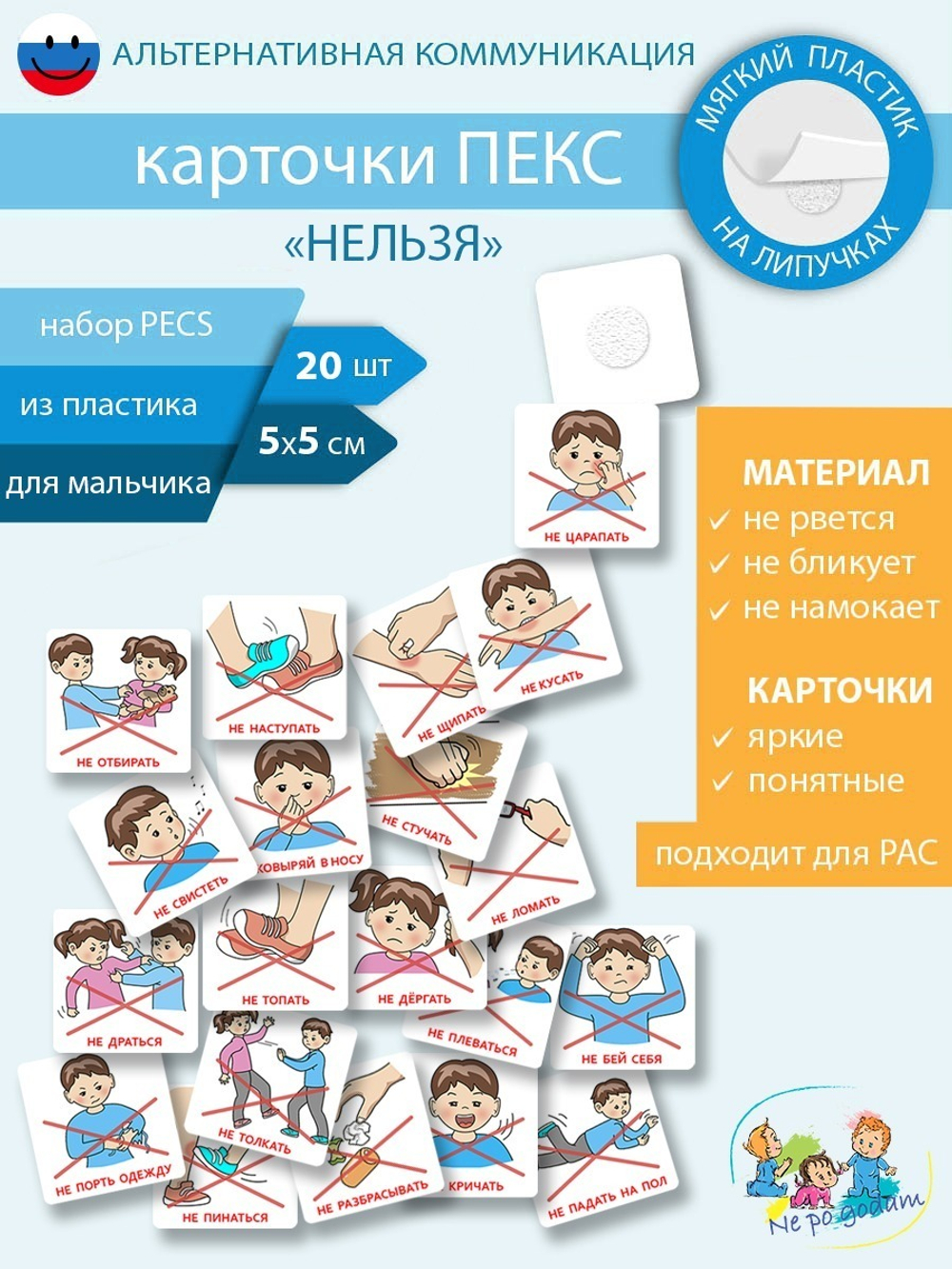 PECS карточки -  Что нельзя делать