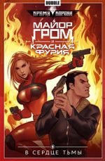 Комикс Майор Гром и Красная Фурия. Том 7: В сердце тьмы