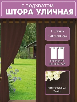 Штора уличная с подхватом цвет шоколад 140х200