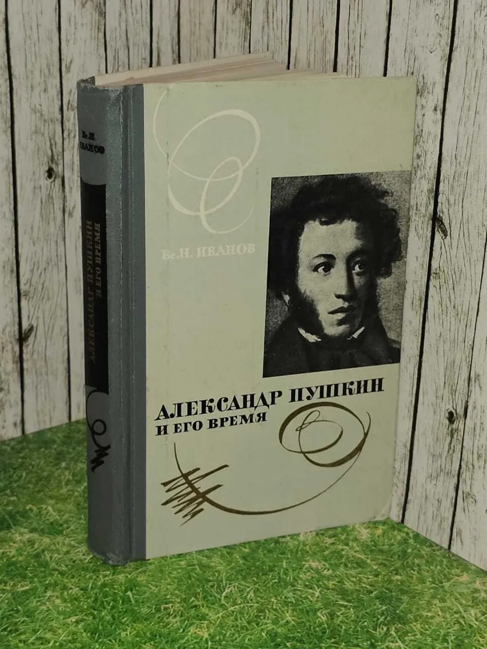 Александр Пушкин и его время. Иванов Всеволод Никанорович