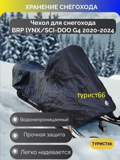 Чехол для снегохода BRP SCI-DOO/LYNX G4 (утилитарные)