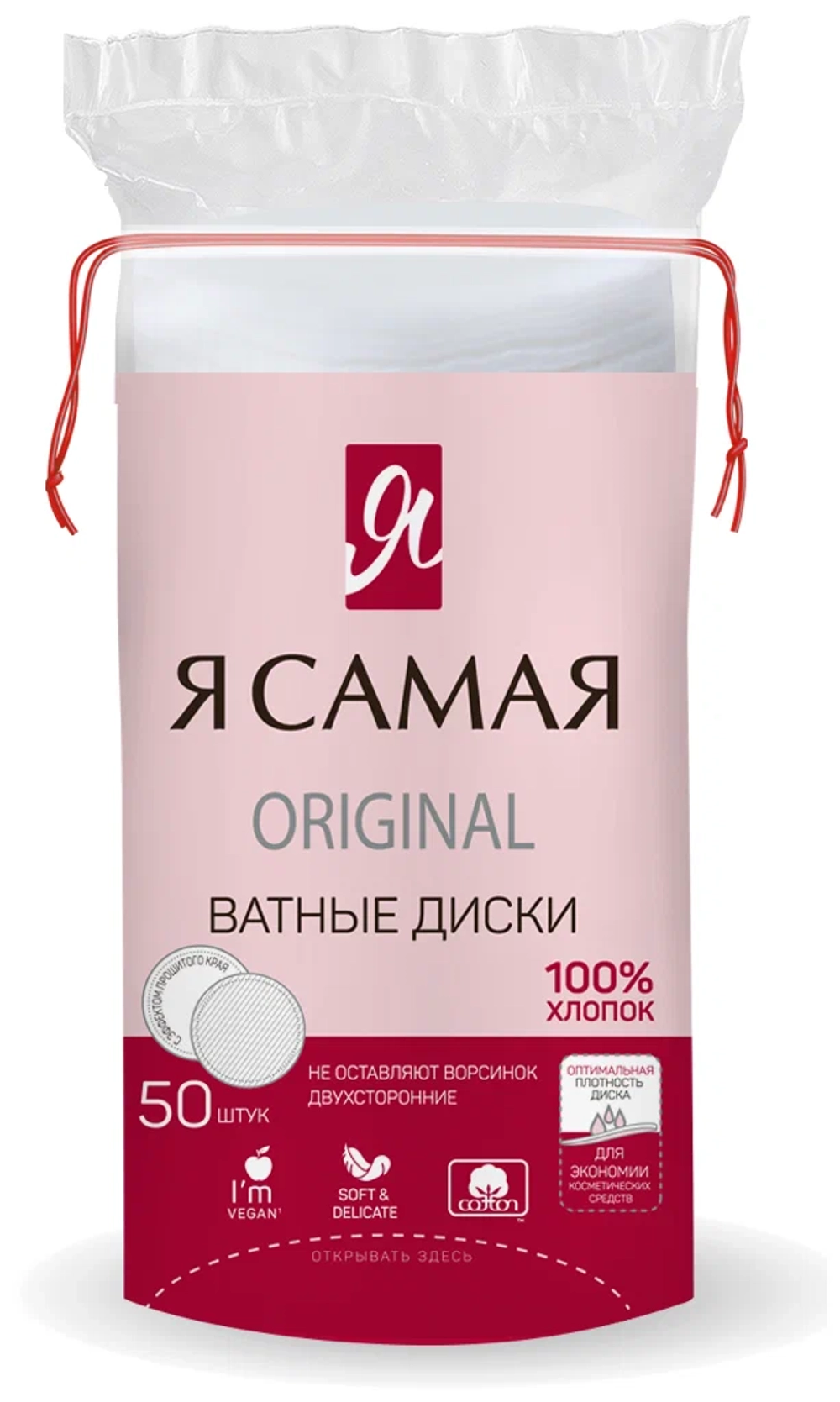 Я самая Ватные диски 50шт