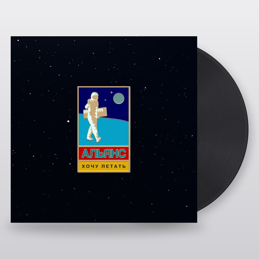 Альянс — Хочу летать (LP)