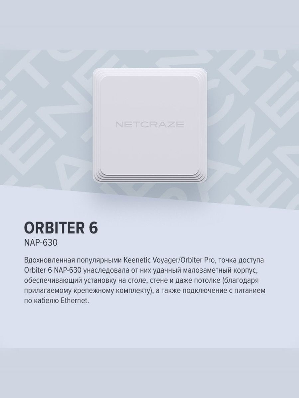 Точка доступа Wi-Fi Netcraze Orbiter 6 (NAP-630) 6 AX3000 c портом 2.5 Gigabit Ethernet и питанием Power over Ethernet