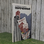 Комаров П.М., Гордиенко Н.С. Обреченные