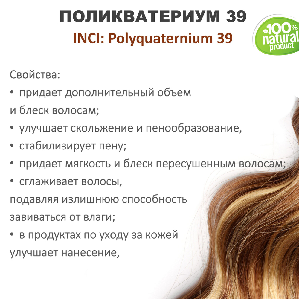 Поликватерниум 39 / Рolikvaternium-39
