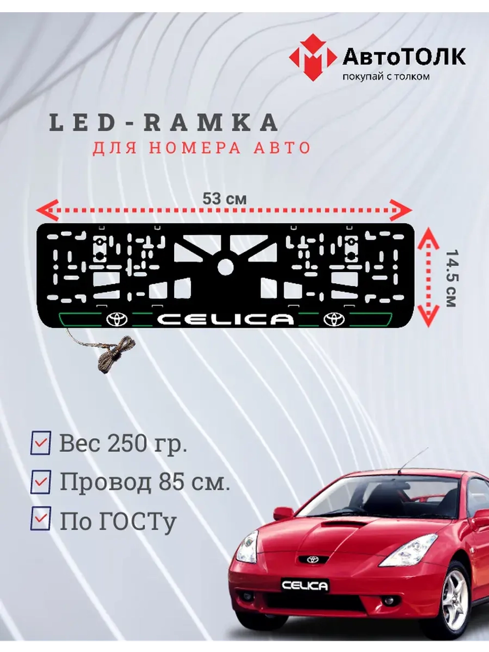 LED рамка. G.L. 2.0 CELICA Toyota.