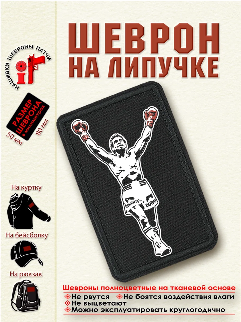 Шеврон на липучке "Роберто Дуран" dtf