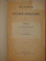 "История русской этнографии. В четырёх томах". А.Н. Пыпин. 1892г.