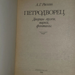 Раскин А. Г. Петродворец: Дворцы-музеи, парки, фонтаны.