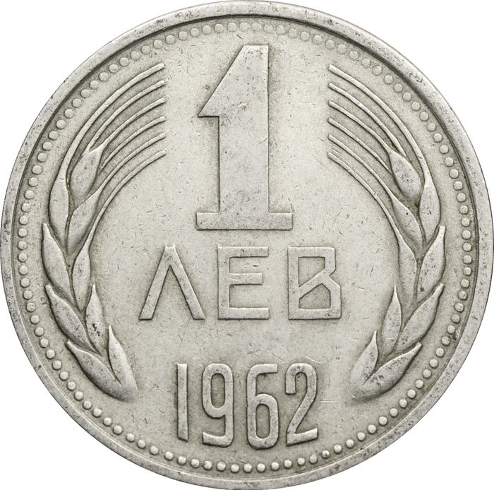 1 лев 1962 Болгария