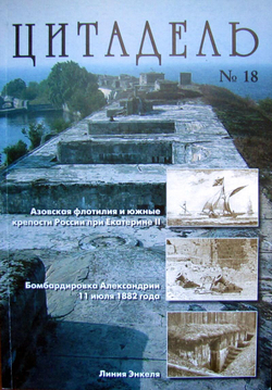 Цитадель №18/2011