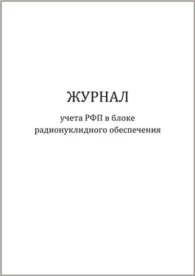 Журнал учета РФП в блоке радионуклидного обеспечения Приказ №6 к СанПиН 2.6.1.3288-15 60 страниц мягкая обложка шнуровка
