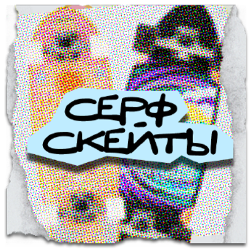 Серф-скейт