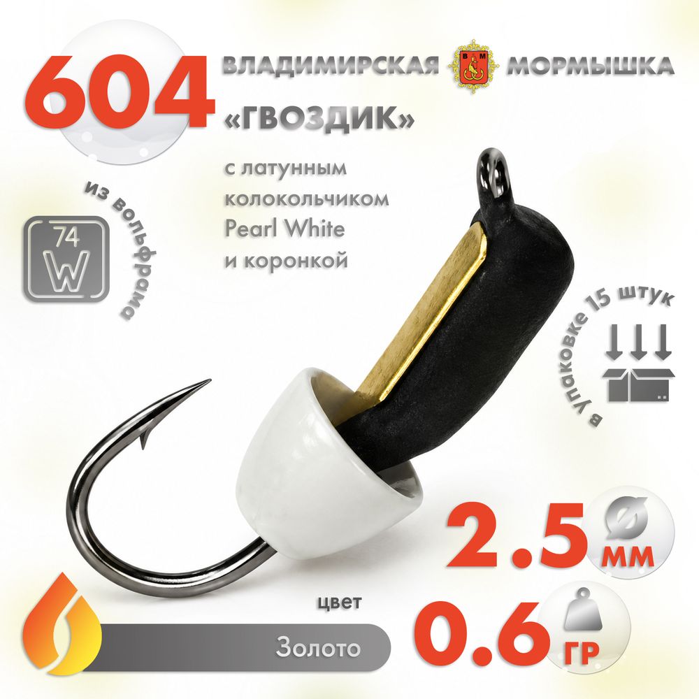 Мормышка Владимирская 604 "Гвоздик с латунным колокольчиком Pearl White", с коронкой, 2.5мм, 0.6гр (15шт/уп) Мормышка Владимирская 604 "Гвоздик с латунным колокольчиком Pearl White", с коронкой, 2.5мм, 0.6гр (15шт/уп)
