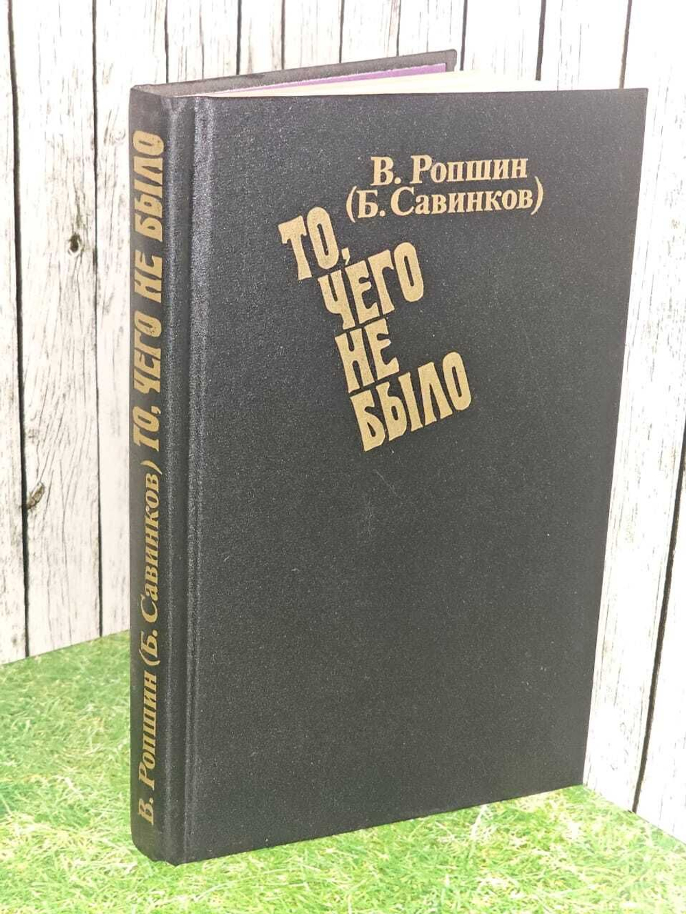 То, чего не было. 1990 г. Савинков Борис Викторович