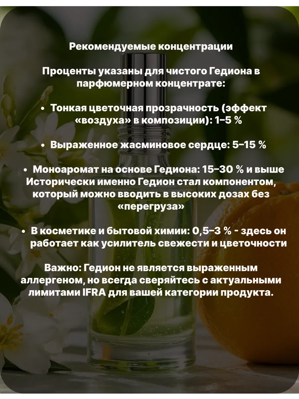 Гедион Hedione 50 гр