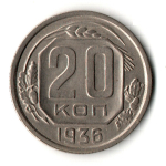 20 копеек 1936 год