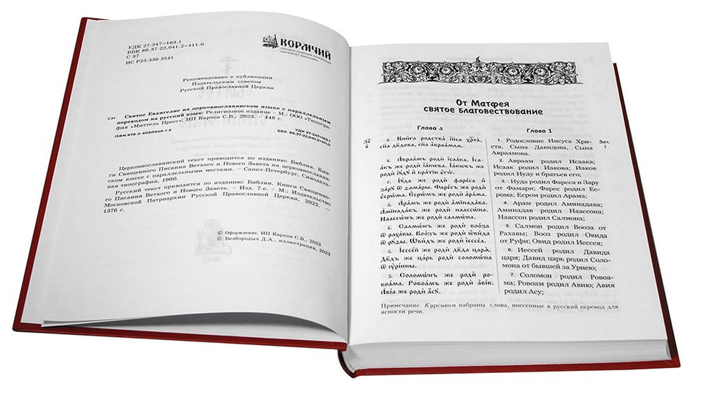 Святое Евангелие на церковнославянском языке с параллельным переводом на русский язык Издательство "Синтагма"