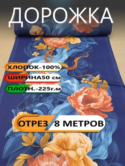 8м. Дорожка ткань для шитья 50х800 хлопок 100% Новый год
